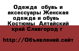 Одежда, обувь и аксессуары Женская одежда и обувь - Костюмы. Алтайский край,Славгород г.